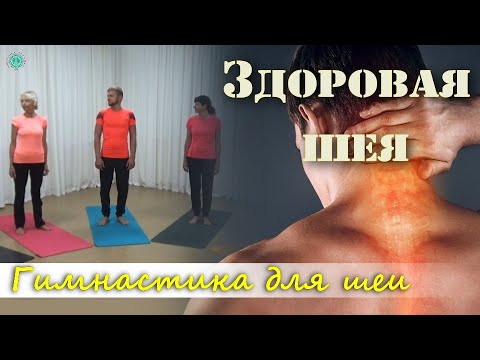 Видео: ЗДОРОВАЯ ШЕЯ за 5 минут | Гимнастика для Шеи