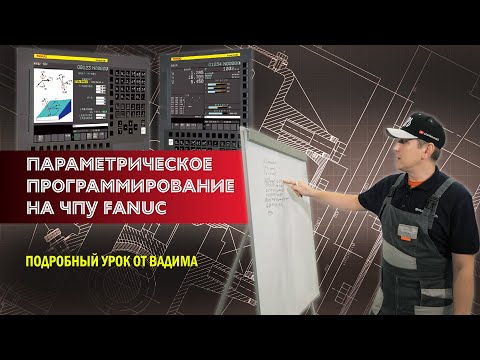 Видео: Параметрическое программирование на системе ЧПУ FANUC. Подробный урок от Вадима