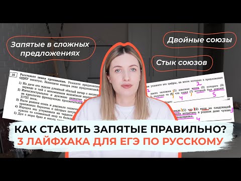 Видео: КАК СТАВИТЬ ЗАПЯТЫЕ В ЕГЭ ПО РУССКОМУ? 3 ЛАЙФХАКА ПО ПУНКТУАЦИИ / 16-21 ЗАДАНИЯ ЕГЭ