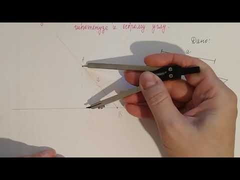 Видео: Построение прямоугольного треугольника по гипотенузе и острому углу.