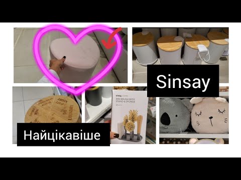 Видео: Sinsay.❤️ Новинки 🔥🔥🔥#Для дому. #Для кухні #Текстиль.Дитячі товари #sinsay