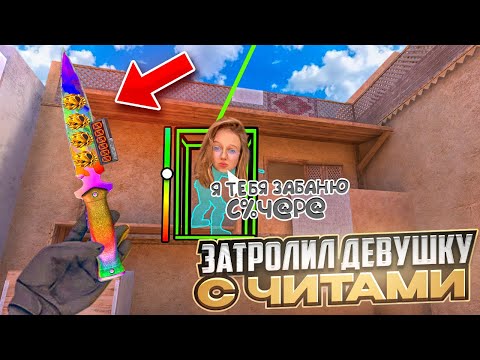 Видео: ЗАСТАВИЛ УДАЛИТЬ ИГРУ🤡🔥ЗАТРОЛЛИЛ ДЕВУШКУ С НАСТОЯЩИМИ ЧИТАМИ В СТАНДОФФ 2