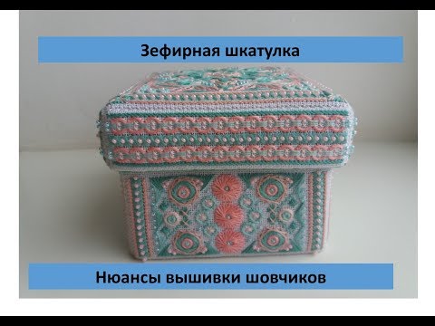 Видео: Зефирная шкатулка. Нюансы вышивки шовчиков