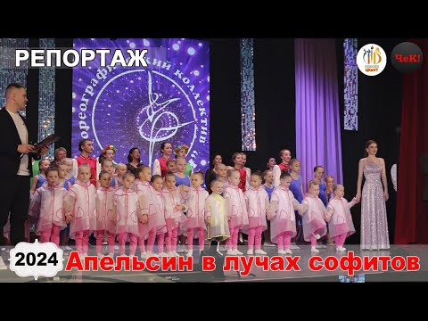 Видео: репортаж -    Отчетный концерт хореографического коллектива Апельсин