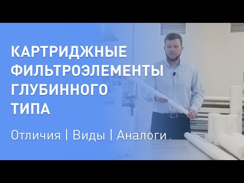 Видео: Картриджные фильтроэлементы глубинного типа (картриджные фильтры) серии ППФ //ООО ''Полинет''