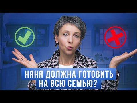 Видео: Права И Обязанности Няни: Ответы На Все Вопросы! Профстандарт Няни – Часть 1