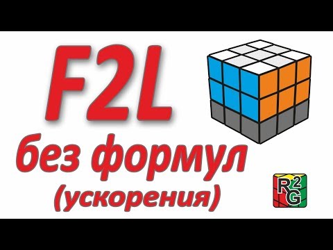 Видео: Ускоряем интуитивный F2L