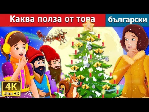 Видео: Каква полза от това | What Use Is It Story | приказки | Български приказки |@BulgarianFairyTales