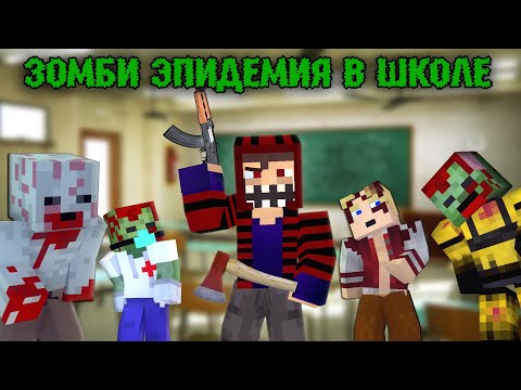 Видео: 100 ДНЕЙ В ШКОЛЕ В ЗОМБИ АПОКАЛИПСИСЕ! Апокалипсис в школе - Minecraft фильм