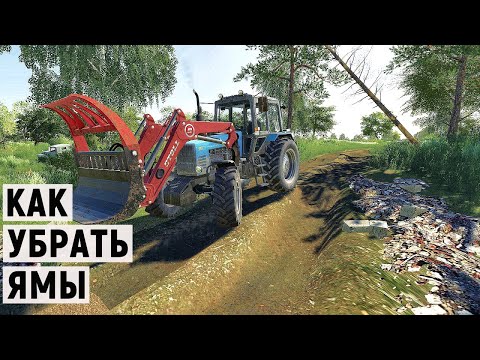 Видео: Farming Simulator 19 - КАК УБРАТЬ ЯМЫ НА ДОРОГЕ И РАСПИЛ БРЁВЕН