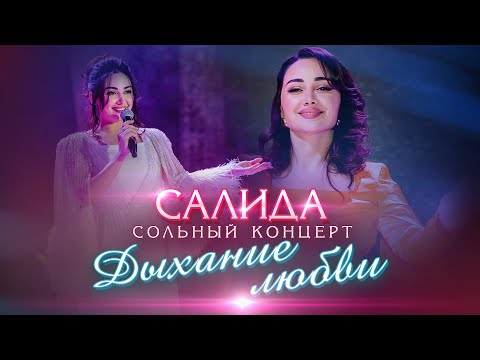 Видео: Salida - Дыхание любви (сольный концерт) //2023