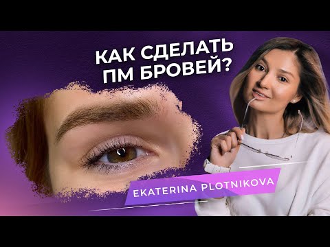 Видео: Перманентный макияж бровей. Как создать градиент? Мастер PMU Екатерина Плотникова