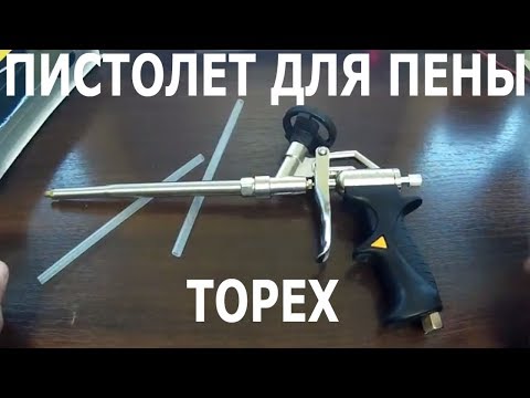 Видео: Монтажный пистолет для пены TOPEX,TOPEX mounting gun