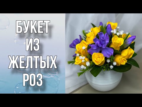 Видео: Букет из желтых роз и ирисов/Сборка букета/Мыловарение