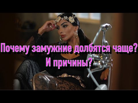 Видео: Почему замужние дают чаще другим мужчинам? Это важно понимать...