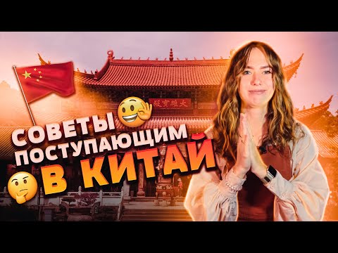 Видео: ПЯТЬ СОВЕТОВ ПОСТУПАЮЩИМ В КИТАЙ В 2022-2023