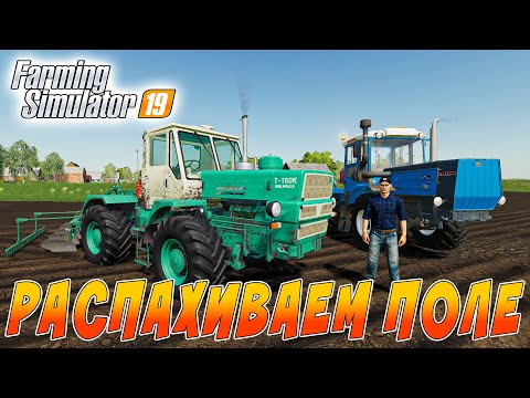Видео: КУПИЛИ СТАРОЕ ЗАРОСШЕЕ ПОЛЕ! СЛОЖНАЯ ПАХОТА НА ДВУХ ТРАКТОРАХ ХТЗ! FARMING SIMULATOR 19