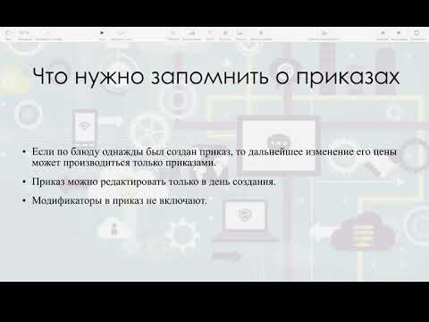 Видео: iiko Школа Бухгалтеров калькуляторов.  Урок 7