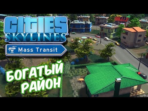 Видео: Cities Skylines Mass Transit | Район богачей, почти Vinewood #12