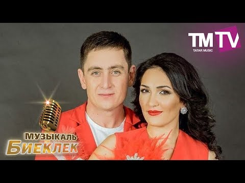 Видео: Музыкаль Биеклек 30.07.17 Ризат-Зинира Рамазановлар
