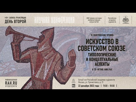 Видео: VI Толстовские чтения «Искусство в Советском союзе: типологические и концептуальные аспекты». День 2