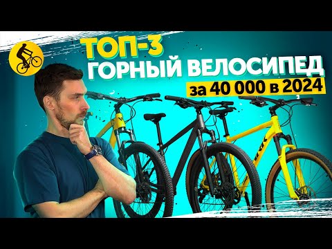 Видео: ТОП 3. ГОРНЫЙ ВЕЛОСИПЕД ЗА 40000 В 2024. ЧТО ВЫБРАТЬ?