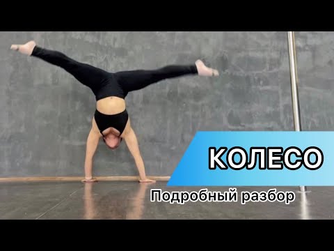 Видео: Как сделать колесо. Акробатика для новичков.