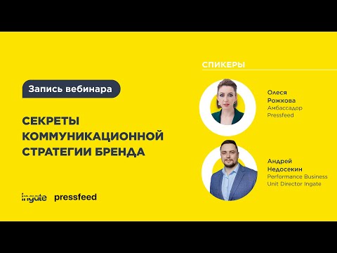 Видео: Секреты коммуникационной стратегии бренда от Ingate и Pressfeed