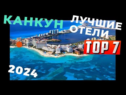 Видео: ТОП-7 лучших отелей Канкуна по системе "всё включено", Мексика