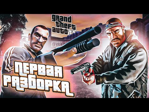 Видео: ПЕРВАЯ ЛЮТАЯ ПЕРЕСТРЕЛКА! ЧИСТО РУССКАЯ РАЗБОРКА! ПРОХОЖДЕНИЕ GRAND THEFT AUTO 4 #4