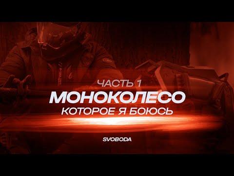 Видео: ТЮНИНГ | Моноколесо, которого я боюсь | Begode EX30 | 120 КМЧ | Часть 1