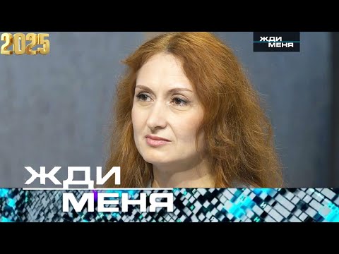 Видео: Жди меня. Выпуск от 16.10.2025 - « Жди меня Последний выпуск 2025 г.  » - Передачи НТВ