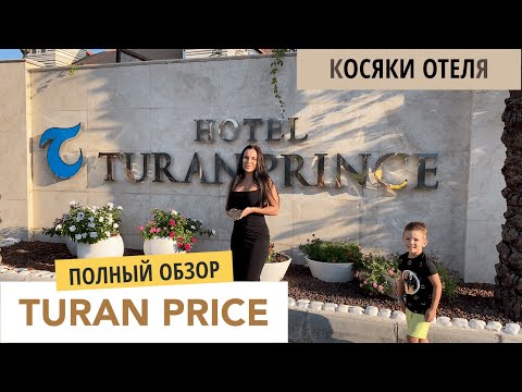 Видео: Hotel Turan Prince 5* Sentido Всё включено/ Полный обзор отеля / Турция  2021