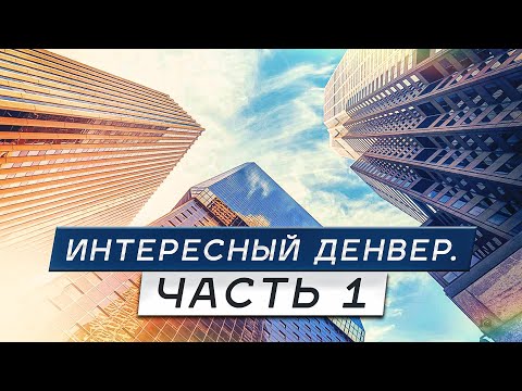 Видео: Интересный Денвер, Колорадо. Часть 1.