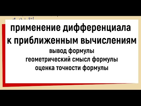 Видео: 25. Применение дифференциала в приближенных вычислениях