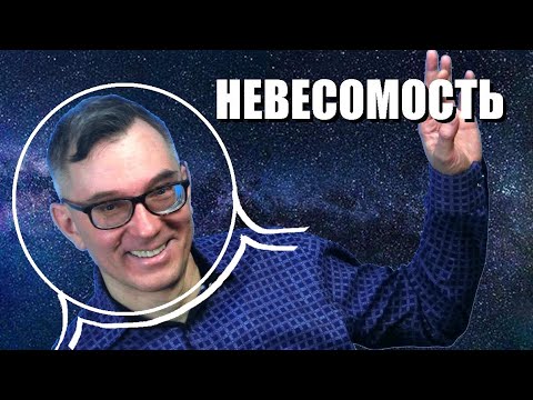 Видео: Невесомость и силы инерции