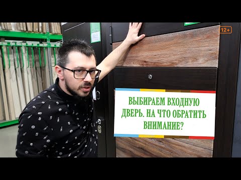 Видео: Входные Двери. На что обратить внимание при выборе?