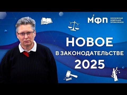 Видео: Три вопроса юристу. Новое в законодательстве 2025