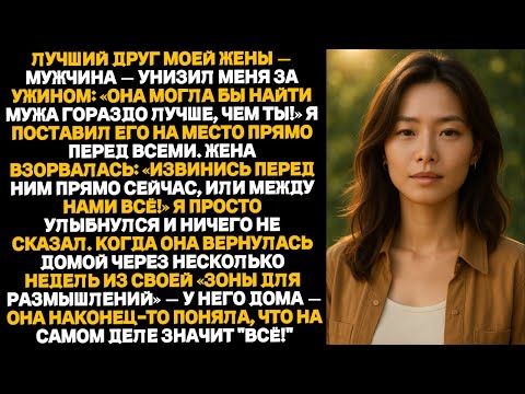 Видео: Друг моей жены сказал: «Она заслуживает мужа получше!»Она потребовала, чтобы я извинился...Я дал ей