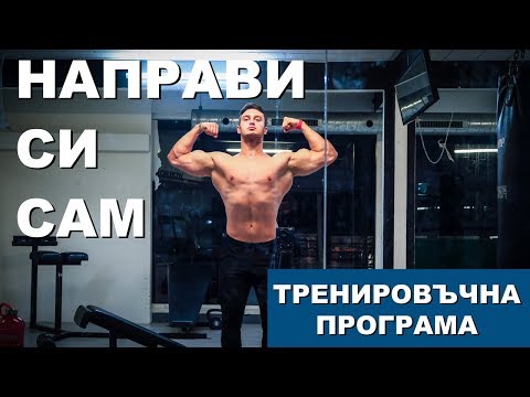 Видео: НАПРАВИ СИ ПРОГРАМА ЗА ФИТНЕС САМ (SUM UP част 1)