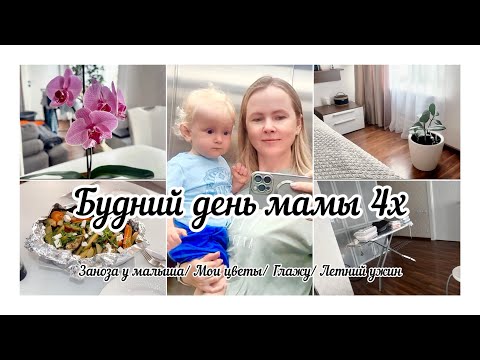 Видео: Будний день мамы 4х детей🥰/ Заноза у малыша😱/ Мои цветы🌸/ Глажу/ Готовлю летний ужин