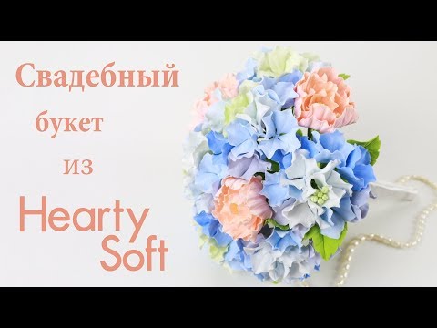 Видео: Свадебный букет из полимерной глины Hearty Soft + обзор материала.