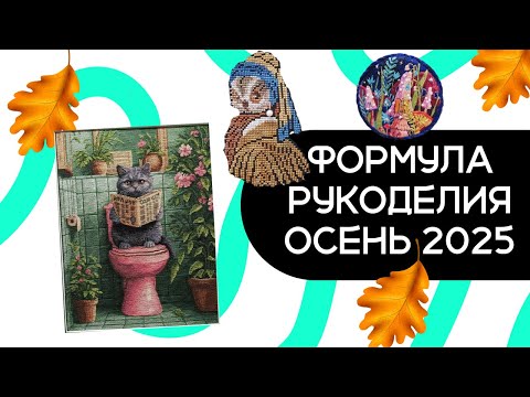 Видео: Формула Рукоделия ОСЕНЬ 2025 Обзор