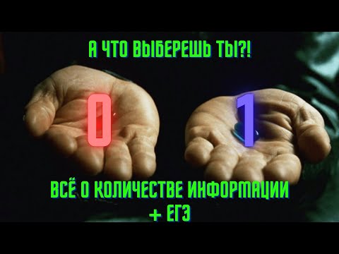 Видео: Биты и байты: как работает компьютер? | Задачи на объем информации | Подготовка к ЕГЭ по информатике
