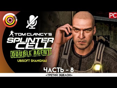 Видео: Splinter Cell: Double Agent | 100% Прохождение | [4K] PC — #8 [Штаб АДБ 3] | #BLACKRINSLER