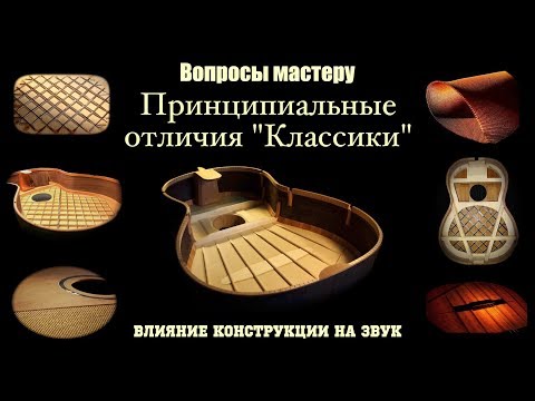 Видео: Принципиальные отличия классической конструкции гитары от конструкции решетчатой. Вопросы мастеру.