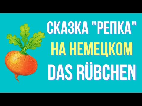 Видео: Немецкий язык. Сказка Репка. Das Rübchen