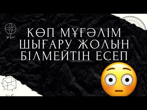 Видео: Күрделі Иррационал Теңсіздіктер Жүйесін Шығару Жолы | ҰБТ 2024 | Жаңа Формат