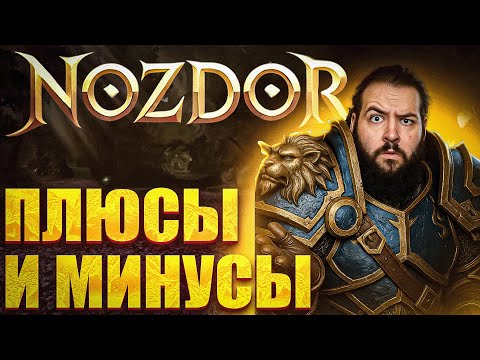 Видео: Плюсы и минусы сервера Nozdor