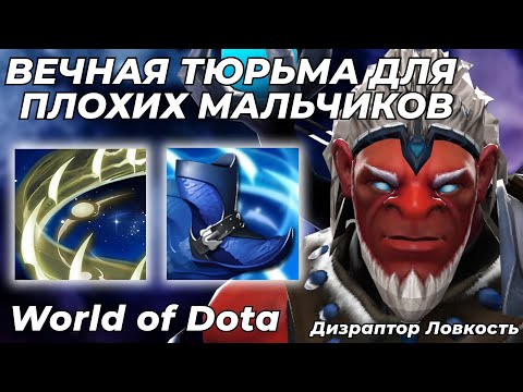 Видео: ДИЗРАПТОР ЛОВКОСТЬ - ЗАБЫТАЯ ИМБА? РАСКАЙТИЛ КАК ЛОШКОВ / WORLD OF DOTA / Dota 2